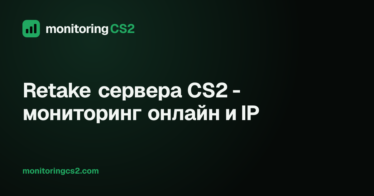 Retake сервера CS2 - мониторинг онлайн и IP · MonitoringCS2